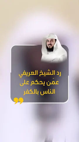 شاهد - رد الشيخ العريفي عمّن يحكم على الناس بالكفر  #محمد_العريفي  #الشيخ_محمد_العريفي