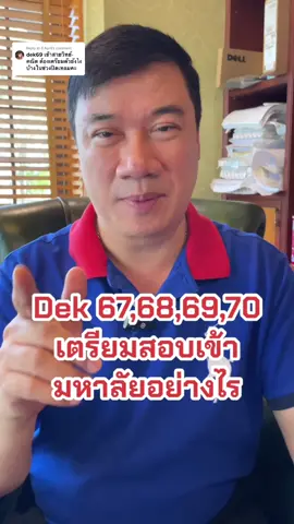 Replying to @8 April มาดูคลิปนี้กันครับ มีสมาชิกใหม่ด้วยนะ 🤭 #สอบเข้ามหาวิทยาลัย #เรียนพิเศษ #studyhacks 