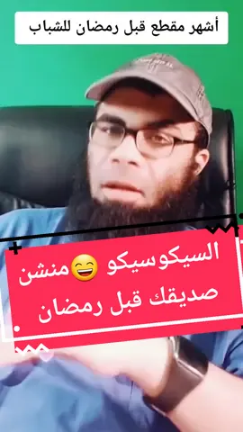 قم بسرعة #السيكوسيكو #fyp #pourtoi #رمضان #viral #viral_video #parati #محمد_وسية #here_is_how #ادعموا_المحتوى_الهادف #اكسبلور #منشن 
