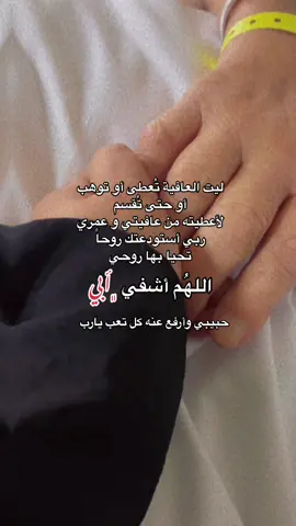 #اللهّم_جبراً_بقدر_ما_نُخفي_بقدر_ما_نكتُم #اللهم_اشفي_ابي#اللهم_احفظ_ابوي#اللهم_اشفي_ابي_شفاء_لا_يغادر_سقما #اللهم_استجب_لنا_يارب #يارب#اللهم_اشفي_مرضانا_ومرضى_المسلمين 