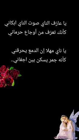 #شعروقصايد #الناي #عازف_الناي #عزف_حزين #الحزن #اعطني_الناي_وغني #explore #pourtoi #foryou #احتراماتي_للجميع #🇩🇿🇲🇦🇹🇳🇱🇾🇱🇧🇸🇩🇮🇶🇸🇦🇯🇴🇾🇪🇸🇾🇦🇪🇸🇩🇪🇬 #traduction 