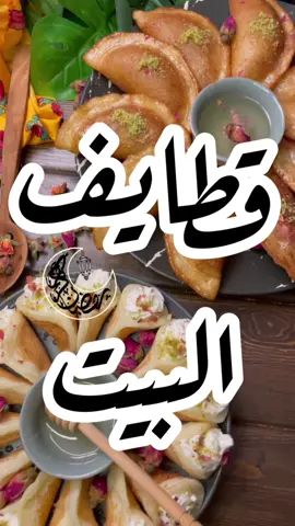 #قطايف_بالقشطة #قطايف_رمضان #وصفات_سهله #وصفات_طبخ  :