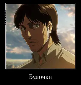 -идея из другого фд, простите, но.. #кеении #эренйегааааа #титанчики #аот #аттаконтитан #атакатитанов #эренйегер #левиакерман #гришайегер #молотоборец