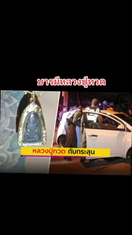 สุดยอดแห่งแคล้วคลาดนิรันตรายบารมีหลวงปู่ทวด นะโมโพธิสัตโตอาคันติมายะอิติภะคะวา 🙏🙏🙏 #หลวงปู่ทวด #วัดช้างให้ปัตตานี #พระเครื่องเมืองไทย 