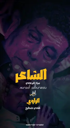 الراوي فتحي اشطيح ( الشاعر مراد البرعصي ) تستحق الاستماع ❤️🎧❗#شعر_شعبي_ليبي #شعر_ليبي #بالخير_خالد #fypシ #bel5a 