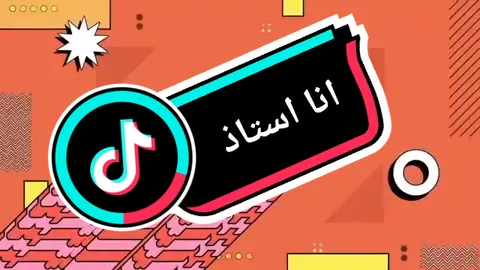 #انااستاذ#حسين_الجسمي #اجمل_المقاطع #ترند #Syria #Lebanon #Dubai #t 