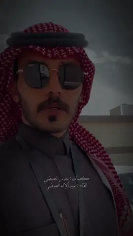 وكم من صغيرٍ للثقيلات شيال 👌🏻 #عبدالاله_النعيضي #قصيد #قصيده #حايل #قصايد 