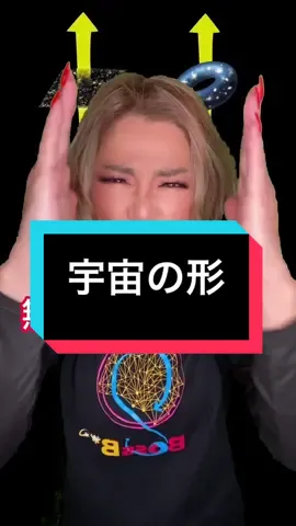 宇宙の形は、おそらく平坦、宇宙に三角形を作って測る、でも無限か有限か？宇宙思考第6章第二節　#t#tiktok教室た#ためになるtiktok宇#宇宙科#科学b#bossbp#peace