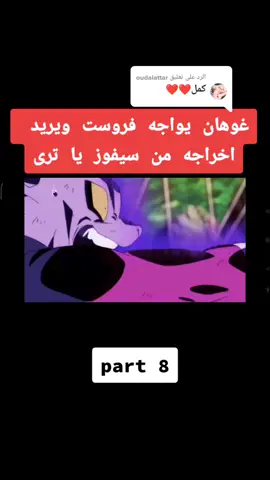 الرد على @oudalattar غوهان يواجه فروست ويريد اخراجه من سيفوز #مشاهير_تيك_توك #تعليقاتكم #لايكاتكم #اكسبلور #حبايب  #سطوري #حبايب #شدو #🔥💙 