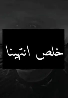 #خلص #انتهت #شوية_عتب #🙂💔 #🖤🥀 