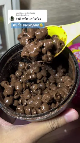 ตอบกลับ @dydjsdqoekzg คนสั่งเยอะมากกก ขอโทษน้าา🥹#รีวิว #ขนมช็อกโกแลตกระปุก #ขนมคริสปี้โกโก้ครั้น #ขนมอร่อยบอกต่อ 
