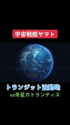 #宇宙戦艦ヤマト #宇宙戦艦ヤマト2202 #宇宙戦艦ヤマト2202愛の戦士たち #波動砲 #トランジット波動砲 #ガトランティス #ガミラス 