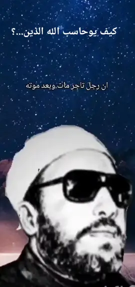 ##الشيخ عبد الحميد كشك رحمه الله ## ##اللهم_صلي_على_نبينا_محمد #الشيخ #CapCut #متابعه #متابعه 