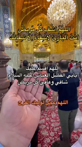 #اللهم_شافي_كل_مريض_بحق_مريض_كربلاء #شافي_كل_مريض_بجاه_الحسين_ع #نخيتك_يابوفاضل_وريد_حاجتي_منك😔💔 #اللهم_لك_الحمد_ولك_الشكر 