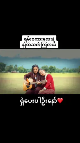 #ရှမ်းစကားလေးနဲ့နှုတ်ဆက်ကြတယ် #ချစ်ပေးကြအုန်းနော်😍😘😘 #fyp 