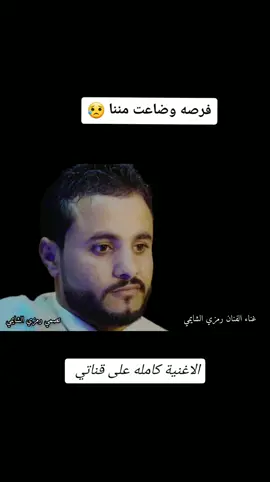 #فرصه_وضاعت_مننا كامله على قناتي لاتنسوى الاشتراك اتمنى ان تنال إعجابكم #ترند #جديد #اغاني_عود #رمزي_الشايمي #تفاعل 