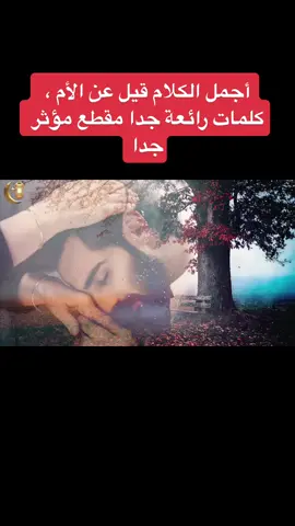 #أجمل  الكلام قيل عن #الأم  ، كلمات رائعة جدا مقطع #مؤثر  جدا