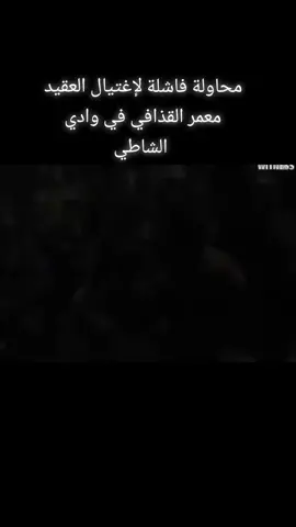 #سبها #بنغازي #طرابلس #libya 