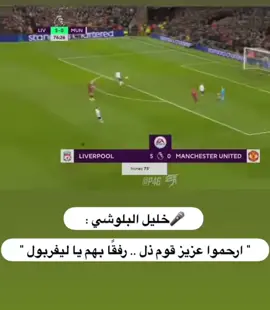#خليل_البلوشي #ليفربول #الدوري_الانجليزي #مانشستر_يونايتد #الشعب_الصيني_ماله_حل😂😂 #fyp #اهداف_اليوم 