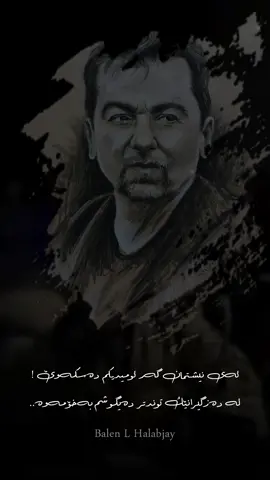 ئەی نیشتمان گەر ئومێدێکم دەسکەوێ لە دەسگیرانێک توندتر دەیگوشم بەخۆمەوە    #fypシ #fyp #foryou #sherzadhasan #شێرزاد_حەسەن #baxtyarali #بەختیار_عەلی #halabja #kasnazan 