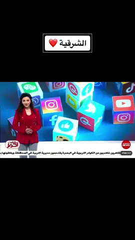 الشرقية ❤️ ‏ألف حكاية وحكاية  ‏⁧‫#منصة_1001‬⁩ #مشاهير_العراق #مشاهير_العرب #الشرقية⭕️ #الشرقية_نيوز #الإعلام_الرقمي #إعلاميات #مذيعات_الخليج_العربي_والعرب #العراق🇮🇶 #الشرقية_نيوز #ريما_نعيسة 