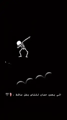 الي بحسب حساب للناس بضل ساقط 🖤✨