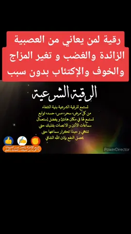 رقية لمن يعاني من العصبية الزائدة والغضب و تغير المزاج بدون سبب #العين #الحسد #الرقية الشرعية من الحسد والعين والسحر #الحسد_والحقد_والعين_الحاسدة #الحسد_والحقد_والعين #الحسدوالعين #الحسد_والحقد_والعين_الحاسد #الحسد_والحقد_والغيرة #العين_حق #العين_الحسد #العين_الحاسدة #عمان_الاردن #عالج_نفسك #التحصين #السعودية #السعودية🇸🇦 #الامارات #الامارات_العربية_المتحده🇦🇪 #الكويت #قطر #قطر🇶🇦 #الجالية_المغربية #المغرب🇲🇦تونس🇹🇳الجزائر🇩🇿 #ابومجاهد #الراقي #علاج_السحر #ابطال_سحر_العين_تابعة #وصفات #السوسي #ruqyahsyariyyah #عالج_نفسك #وصفة_سهلة #وصفة #ابومجاهد_الراقي#شعب_الصيني_ماله_حل😂😂 