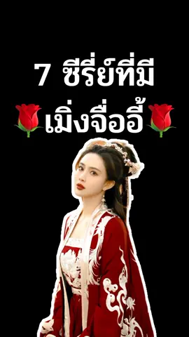 EP.23 | 7 ซีรี่ย์ที่มี🌹เมิ่งจื่ออี้🌹 #เมิ่งจื่ออี้ #เมิ่งจื่ออี้孟子义 #mengziyi #mengziyi孟子义 #อวลกลิ่นละอองรัก #ปรมาจารย์ลัทธิมาร #ปรมจารย์ลัทธิมาร #รีวิว #รีวิวซีรี่ย์ #ฟีดดดシ #แนะนําซีรีย์ #ซีรีย์ #ซีรี่ย์จีน #ซีรีส์จีน #ต้องดู #เรื่องนี้ต้องดู #ซีรี่ย์จีนย้อนยุค #อย่าปิดการมองเห็น #