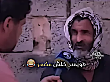 يرهز ع دوشك 😂✌🏻#مصممين_غماس #المصمم__منتظر 