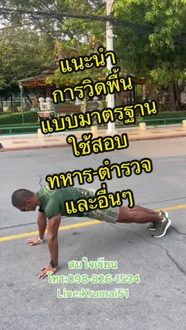 การวิดพื้น เป็นอีกท่า ที่ใช้ทดสอบ การเข้าเป็นนักเรียนทหาร ตำรวจ และหลักสูตรต่างๆหลายหลักสูตร และหลายหน่วยงาน น้องๆลองรับฟังเเละไปปรับใช้ใฟ้เหมาะกับตนเองนะครับ 💪   ใครมีเทคนิคอะไรดีๆเพิ่มเติมได้เลยครับ ผู้อื่นจะได้รับประโยชน์ไปด้วย 💯😁 📍ตอนนี้เรามีคอร์โค้งสุดท้ายเตรียมตัวสอบพลศึกษาและสอบสัมภาษณ์เข้าโรงเรียนเตรียมทหาร💯 มีทั้งหมด 4คอร์ส     1.คอร์สไปกลับ กทม. ฝึกวันที่  3-27 มี.ค. 66 เรียนทุกวัน 24 วัน 1600-1900น. ราคา 17,500 บาท    2.คอร์สอยู่ประจำ ที่ นครนายก ช่วงที่ 1    -ระหว่างวันที่ 27มี.ค.- 9 เม.ย.66 หลังสอบวิชาการ-ประกาศผลสอบวิชาการ  รวมทุกอย่าง การฝึก ที่พัก อาหารทุกมื้อ 14วัน ราคา 17,500 บาท    3.คอร์สอยู่ประจำ ที่ นครนายก ช่วงที่ 2    -ระหว่างวันที่ 10 เม.ย. - 24 เม.ย. 66 หลังประกาศผลสอบวิชาการ- วันสอบพละ รวมทุกอย่าง การฝึก ที่พัก อาหารทุกมื้อ 14วัน ราคา 17,500 บาท    4.คอร์สอยู่ประจำ หลังสอบวิชาการ ถึงวันสอบพละ 27 มี.ค. - 24 เม.ย.66 รวมทุกอย่าง การฝึก ที่พัก อาหารทุกมื้อ 28วัน ราคา 29,500 บาท รายครั้ง 1600 บาท รายวัน 2800บาท ….เรามีมากมายหลายคอร์ส สามารถจัดวันเวลาเรียนใหม่ ตามที่น้องสะดวก เเละตามเป้าหมาย⚡️ 🚨สนใจฝึกพลศึกษา Add Line : https://line.me/ti/p/otC8oFHMtk หรือ โทร 098-826-1534 #พลศึกษ #พลศึกษา#พลศึกษาย#โรงเรียนเตรียมทหารา#พละ8สถานีใ#พละครูใหม่น#ว่าที่นักเรียนเตรียมทหารบเ#ติวสอบเตรียมทหารา#กวดวิชาเข้าเตรียมทหารนอ#เทรนเนอร์ออร์ฟรีแลนซ์ะเ#ฝึกพละเข้าเตรียมทหาระเ#ติวพละเข้าเตรียมทหารงข้อ #วิดพื้น