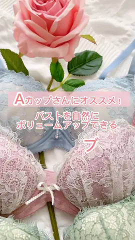 バストを自然にボリュームアップできるブラ3選！気になる商品はありますか😉？ #ワコール　#アンフィ　#ボディーケア　#実はワコール　#着こなし 