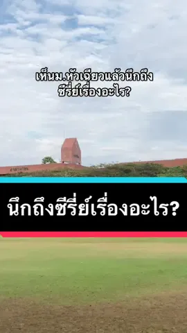 ซีรี่ย์มาถ่ายหลายเรื่องมาก #หัวเฉียว #หัวเฉียวเฉลิมพระเกียรติ #เพราะเราคู่กัน #2gethertheseries #ต้นหนชลธี #huachiewchalermprakietuniversity 