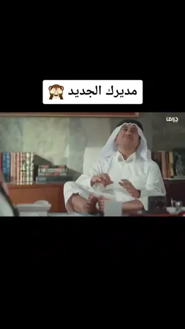 #المدير الجديد من يستلم#المنصب🙈💯👌 #أكسبلور #ناصر_القصبي😊 