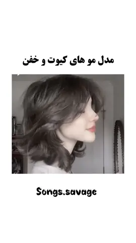 بازم از این پستا بزارم؟ ممنون بابت ۲k دوستون دارم🥰#songssavage #lyrics #lyrics #xyzbca #fyp #celebrity #مدل_مو #haircut #hairstyle #فوریو
