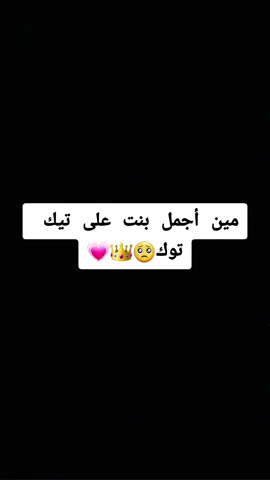 مين أجمل بنت على تيك توك ؟#أقوى_تحدي #لانا #يشيم #ضحى #fyp #fouryou #🥺🥺❤️ #ادعمووني🥺🦋 #حركة_لاكسبلورر #explore #explorepage #حلمي100k #😩😩💗💗 #أعشقهمممممم😩💘 