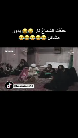 خذفت الشماغ ناررر 😂😂😂#مسلسل_درب_الزلق #درب_الزلق #درب_الزلق_قحطه #اليوم_اله_يومين_مامر_عليه #الزلق #درب_الزلق💙 #رقص #علي_المفيدي #ترندات_تيك #fyp #foryou #foryoupage #viral #viralvideo #fypシ 