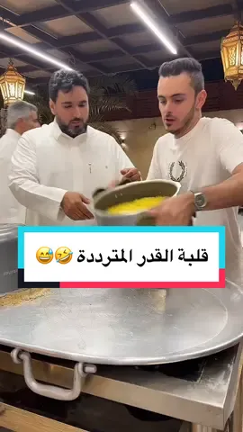 قلبة القدر المترددة😅🤣#تركي_الغانم #اكسبلور #اكسبلورexplore #foryoupage #اطبخ_علي_تيك_توك #foryou #قدر 