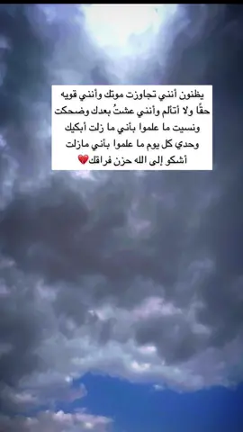 #رحمك_الله_يا_فقيدة_قلبي💔 #الحمدالله_علی_کل_حال❤ #رحمك_الله_يا_فقيدة_قلبي💔 #اللهم_ارحم_موتانا_وموتى_جميع_المسلمين😢😢 #اللهم_ارحمنا_برحمتك_يا_ارحم_الراحمين #أستغفر_الله_العظيم_واتوب_إليه #المملكه_العربيه_السعوديه #يارب_فوضت_امري_اليك #لااله_الا_انت_سبحانك_اني_كنت_من_ظالمين 