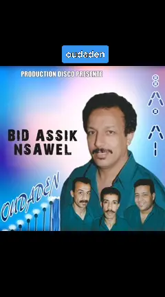 #oudaden #ⵓⴷⴰⴷⴻⵏ #أودادن #اودادن #مجموعة_اودادن_العالمية_oudaden❤💖 #oudaden_offici #مجموعة_اودادن_العالمية💖 #أودادن_ويستمر_الحب_والارتباط💖💖💖 #أودادن_ويستمر_الحب_والعطاء #أودادن_ويستمر_الحب_والارتباط🤝🤝🤝 #أودادن_ويستمر_الحب_والارتباط 