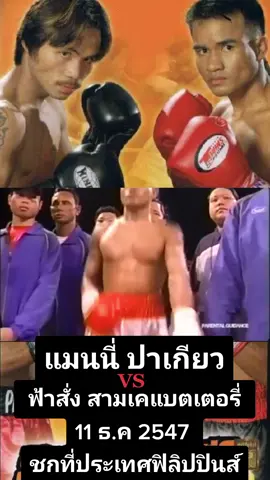 แมนนี่ ปาเกียว vs ฟ้าสั่ง สามเคแบตเตอรี่ 11 ธ.ค 2547 ชกที่ประเทศฟิลิปปินส์ #ยอดมวยโลก #มวยสากลชาย #มวยน็อคโหด #ibfboxing #wbachampion #wbcboxing #mannypacquiao #pacuiao #ปาเกียว #มวยสากลอาชีพ #แมนนี่ปาเกียว #ตํานานมวยโลก #มวยสากลไทย #มวยมันส์