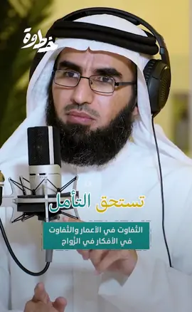 التفاوت في الأعمار والتفاوت في الأفكار  في الزواج أ. ياسر الحزيمي -وفقه الله- #بودكاست_خطوة #خطوة #ياسر_الحزيمي #لزواج #العمر #الفكر #عائشة #خديجة