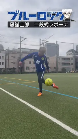 ブルーロック凪誠士郎の二段式ボレー再現して見た😂#サッカー #ドリブル #元長崎総附88番 #たまこう #soccertiktok #Soccer #footballvideo #凪誠士郎 #ブルーロック 