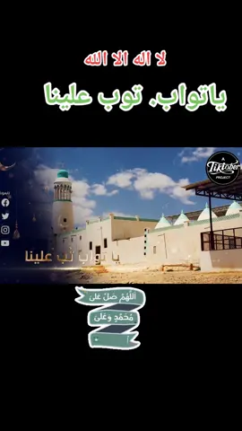 #⭐صدى_الانشاد⭐🕊 #explore #foryou #ياتواب_توب_علينا_ورحمنا_ونظر_علينا 