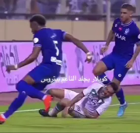 كويلار يجلد الناعم #بيتروس #كويلار #الهلال #كبير_اسيا #football 
