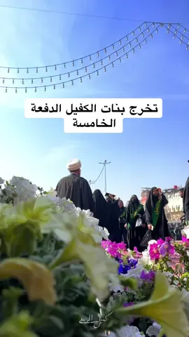 افضل تخرج لبنات جامعات العراق عند ضريح ابي الفضل  العباس (ع) 💜 ---------------- #العتبة_العباسية_المقدسة #قسم_التربية_والتعليم_العالي #مجموعة_العميد_التعليمية #شعبة_مدارس_الكفيل_الدينية_النسوية #دفعة_بنات_الكفيل_الخامسة🎓 #دفعة_بنات_الكفيل_الخامسة #دفعة_بنات_الكفيل   #العتبة_العباسية #العتبة_العباسية_المقدسة  #العتبة_الحسينية #العتبة_الحسينية_المقدسة #العتبة_العلوية_المقدسة #لبيك_ياعباس #لبيك_ياحسين  #العتبة_الرضویة_المقدسة #العتبة_العسكرية_المقدسة #العتبة_الكاظمية_المقدسة #العتبة_الزينبية_المقدسة #السيدة_رقية  #البقيع_الغرقد #صاحب_الزمان  #المهدي  #كربلاء_المقدسة #حيدر_البياتي #سفرة_الى_الله #العراق ‏#الكاظمية 