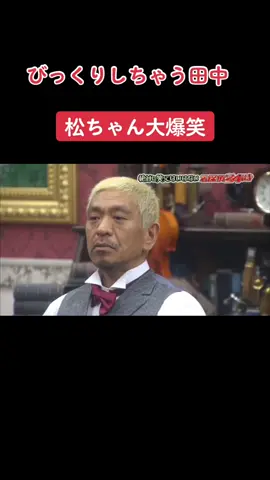 #ダウンタウン松本 #ダウンタウン浜田 #ココリコ田中 #笑ってはいけない 
