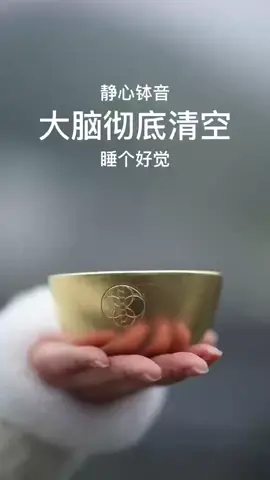静心钵音#大脑彻底清空睡个好觉#佛理禅