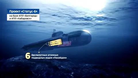Video simulation of Russia Poseidon nuclear torpedo 🇷🇺 #xuhuong #fyp #military #russia #russianmilitary #foryou #foryoupage #viral #capcut #aesthetic #poseidon #LearnOnTikTok #xyzbca #macchallengeaccepted 