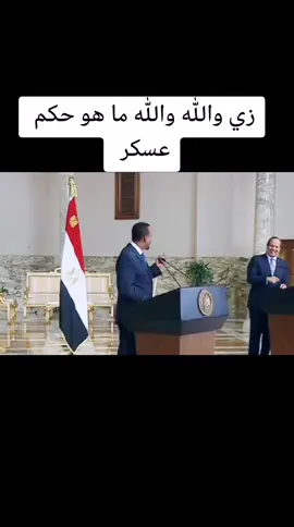 زي والله والله ما هو حكم عسكر 😂😂#instagram #foryoupage #viral #foryou #السيسي #فوولو #capcut #لايك #اكسبلورexplore #trend #الشعب_الصيني_ماله_حل😂😂 #fypシ #fyp #مصر_السعوديه_العراق_فلسطين #