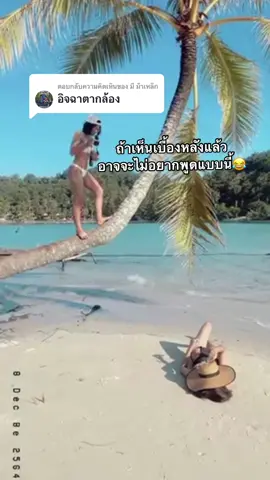 ตอบกลับ @มี่ ม้าเหล็ก  ถ้าเห็นเบื้องหลัง อาจจะไม่อยากพูดคำนี้แล้ว😂    #พิกัดชุดไปทะเล  #ชุดไปทะเล🌈🌈  #พร๊อพถ่ายรูป  #เบื่อเขาก็มาเที่ยวทะเลกับเรานะ 